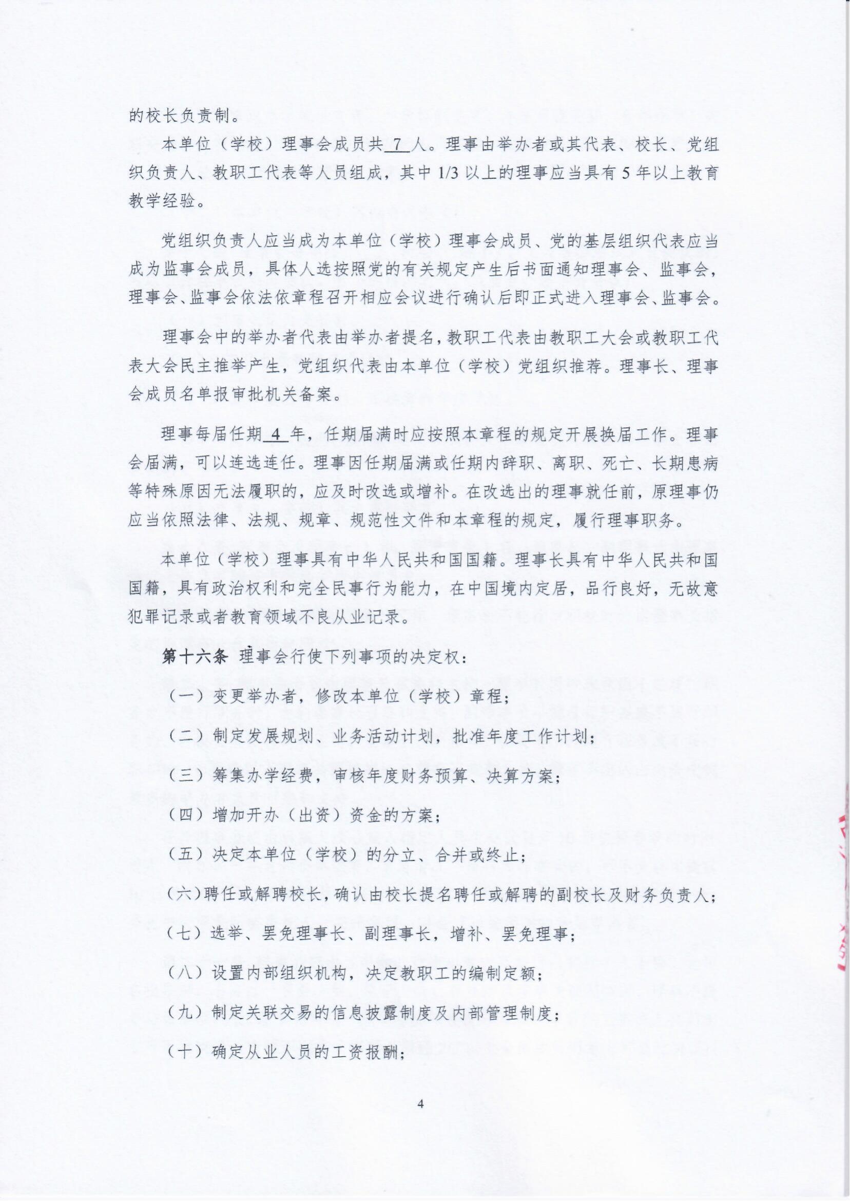 办学章程