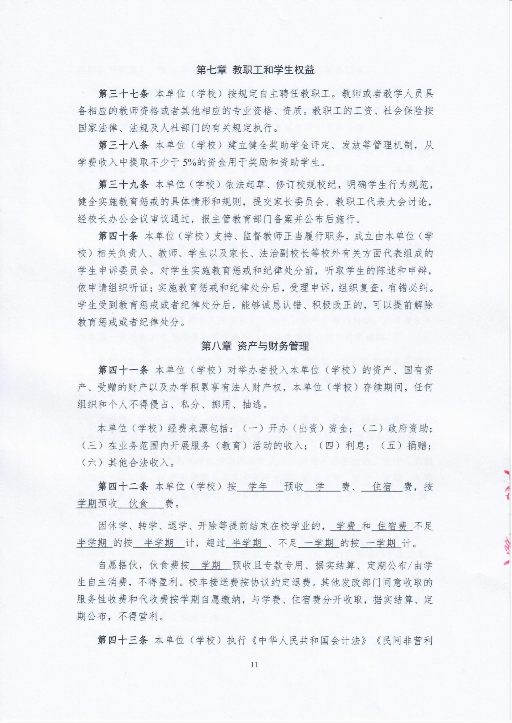 办学章程
