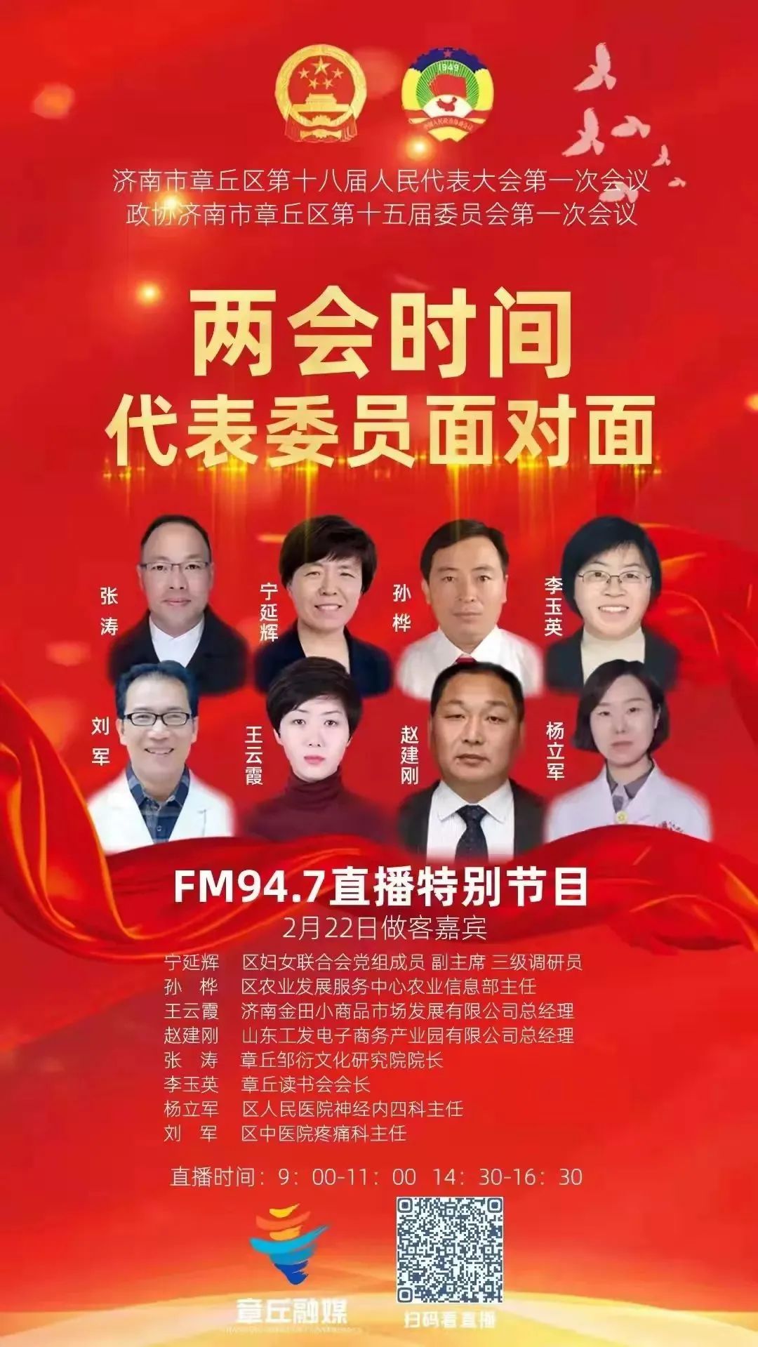 喜訊丨集團濟南市場總經(jīng)理王云霞當選為濟南市章丘區(qū)第十五屆委員會委員，受邀做客章丘融媒FM94.7“兩會時間代表委員面對面”直播間