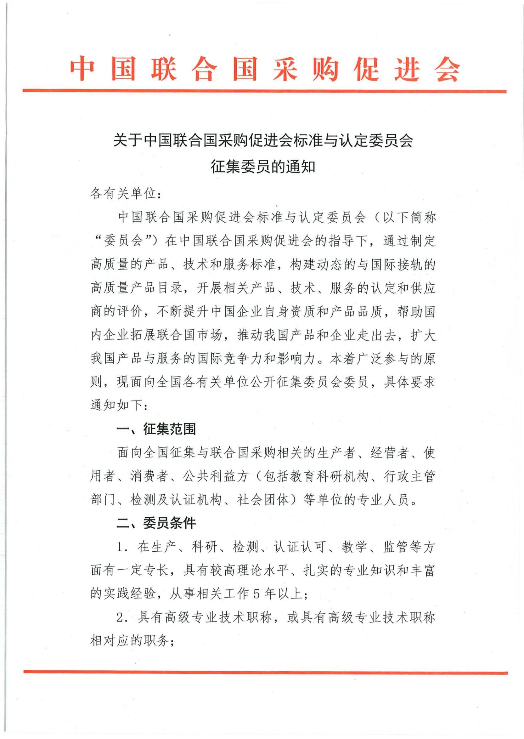 关于中国联合国采购促进会标准与认定委员会征集委员的通知