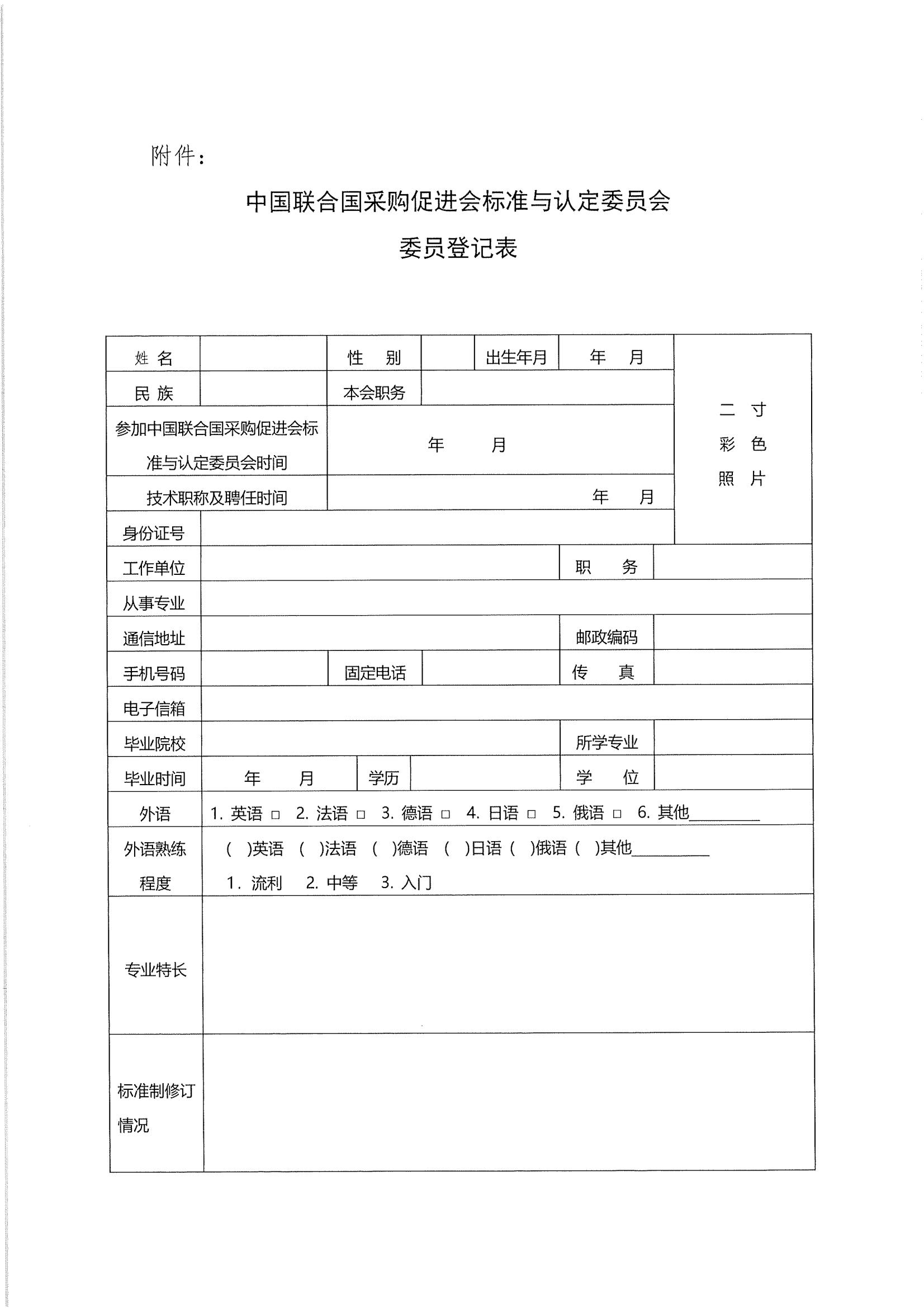 关于中国联合国采购促进会标准与认定委员会征集委员的通知