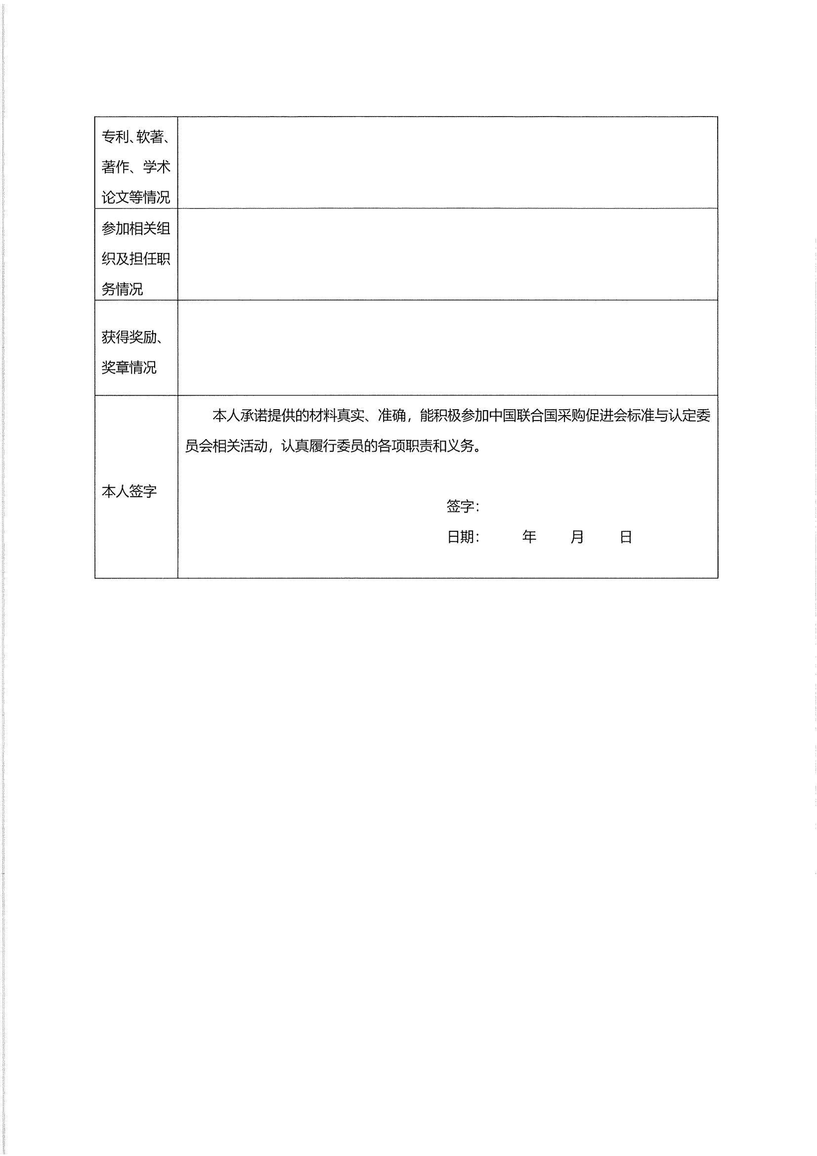 关于中国联合国采购促进会标准与认定委员会征集委员的通知