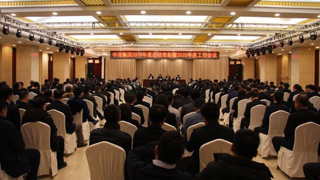 中澤集團召開2019年度總結表彰暨2020年度工作會議