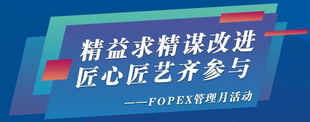 精益求精謀改進，匠心匠藝齊參與，桂林南藥FOPEX管理月啟動會順利舉行
