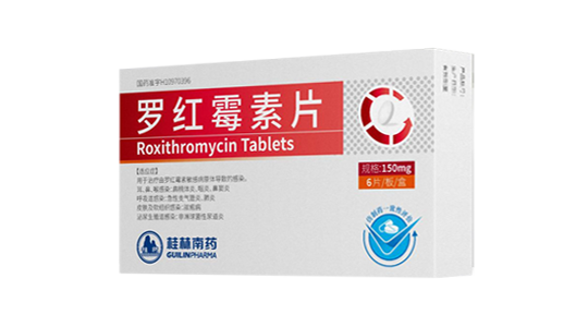 桂林南藥羅紅霉素片通過仿制藥一致性評價