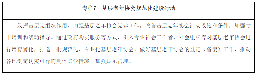 “十四五”国家老龄事业发展和养老服务体系规划（全文）
