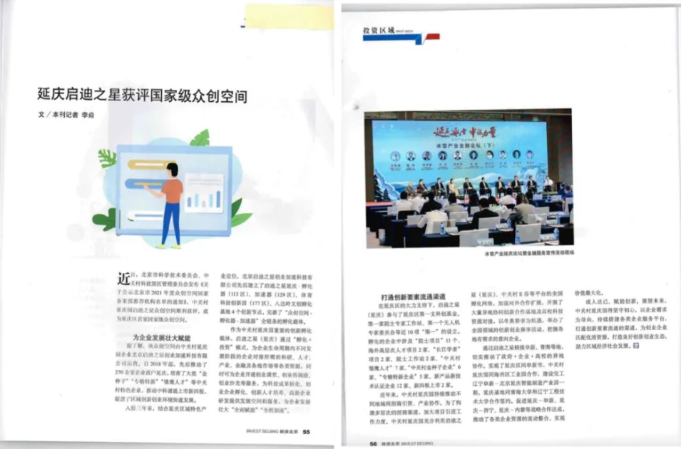《投资北京》：启迪之星为延庆区打造首家国家级众创空间 赋能企业发展壮大