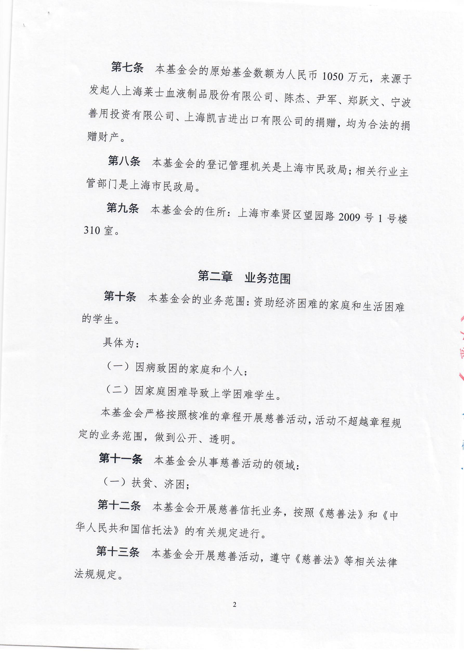 上海莱士慈善基金会章程