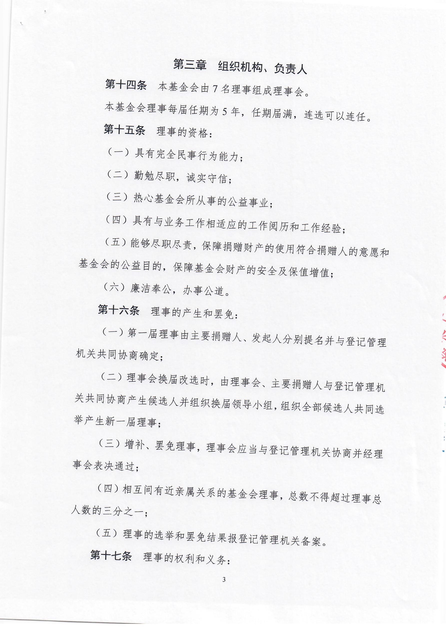 上海莱士慈善基金会章程
