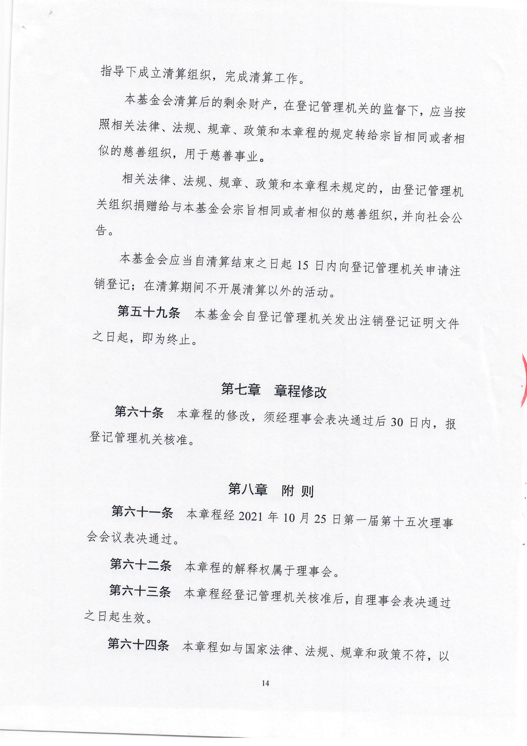 上海莱士慈善基金会章程