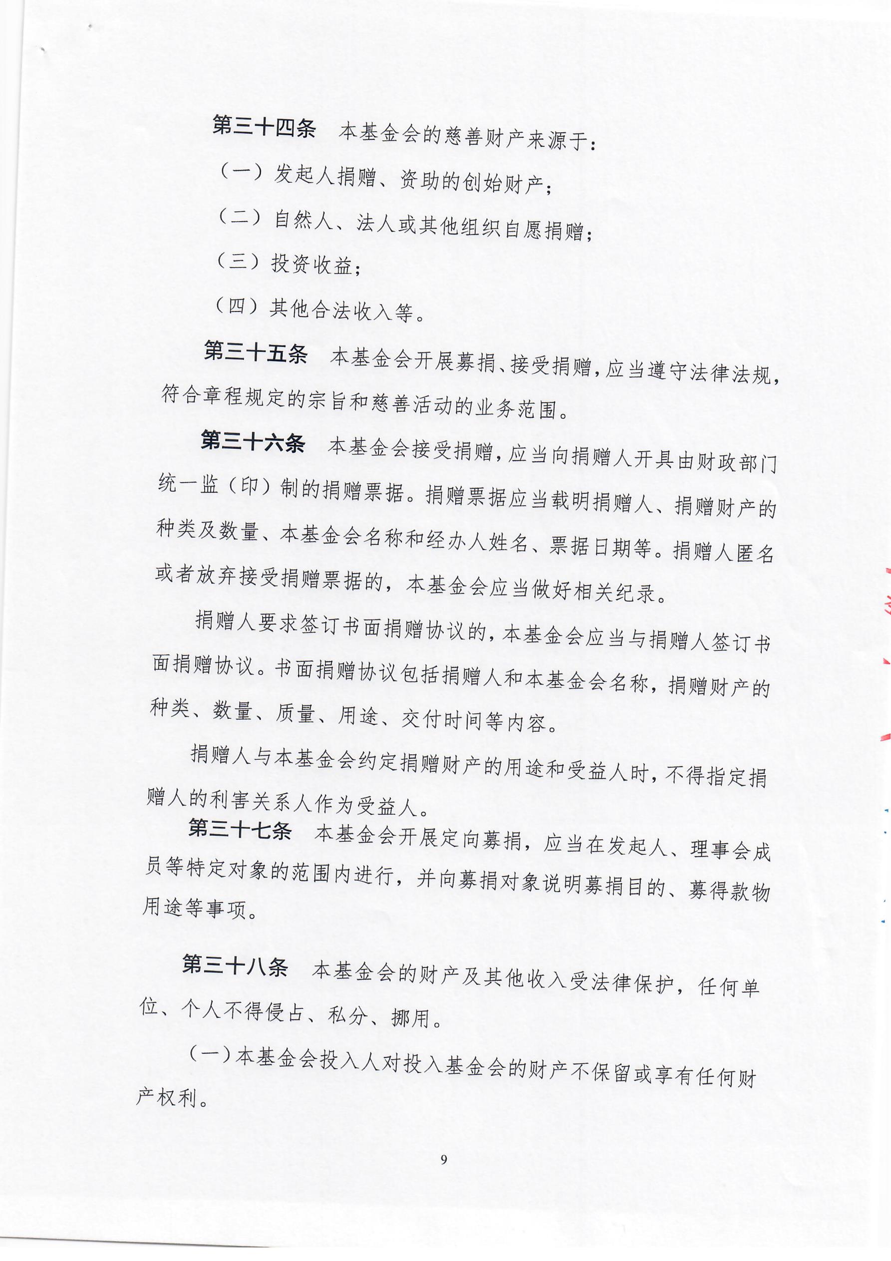 上海莱士慈善基金会章程