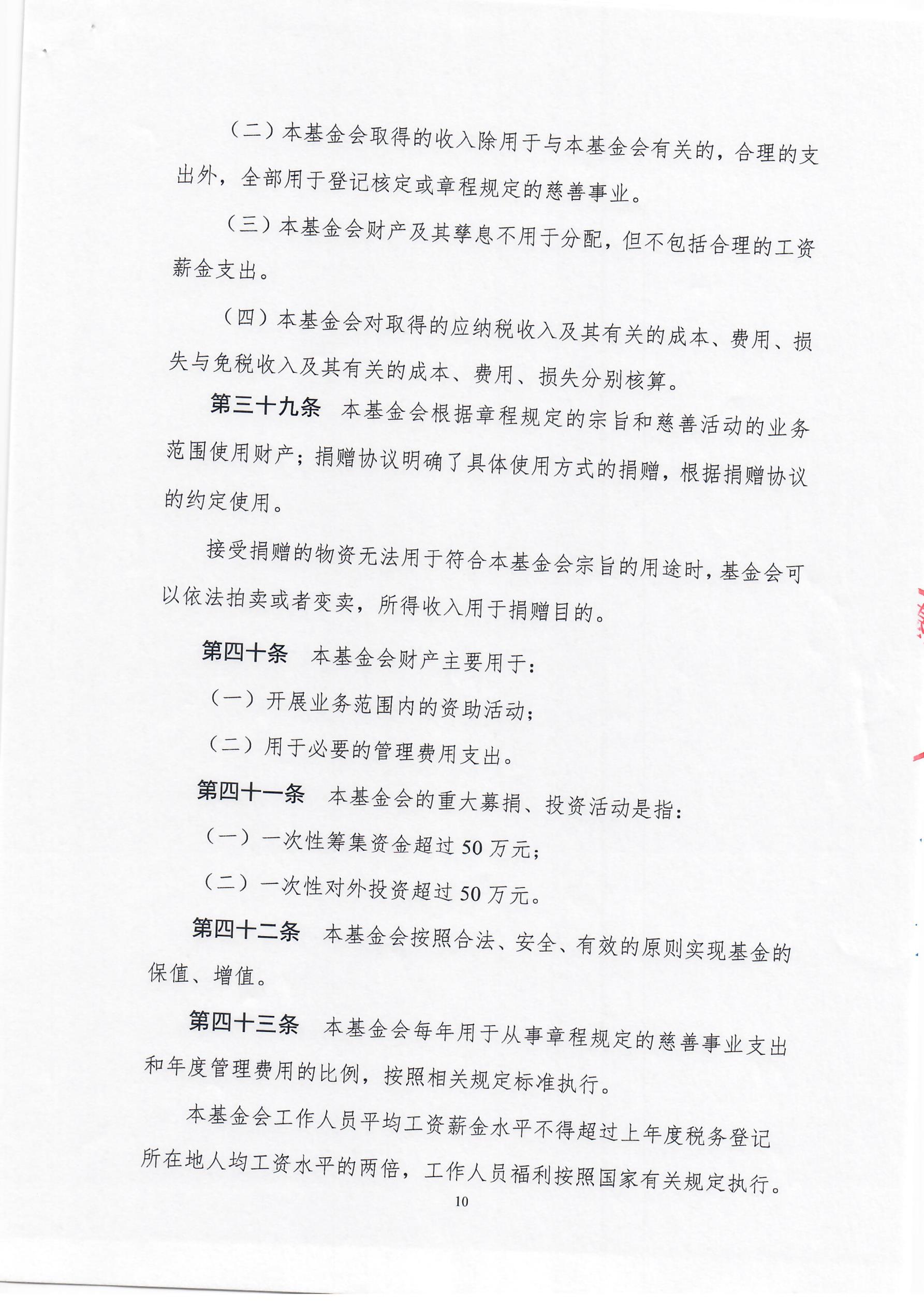 上海莱士慈善基金会章程