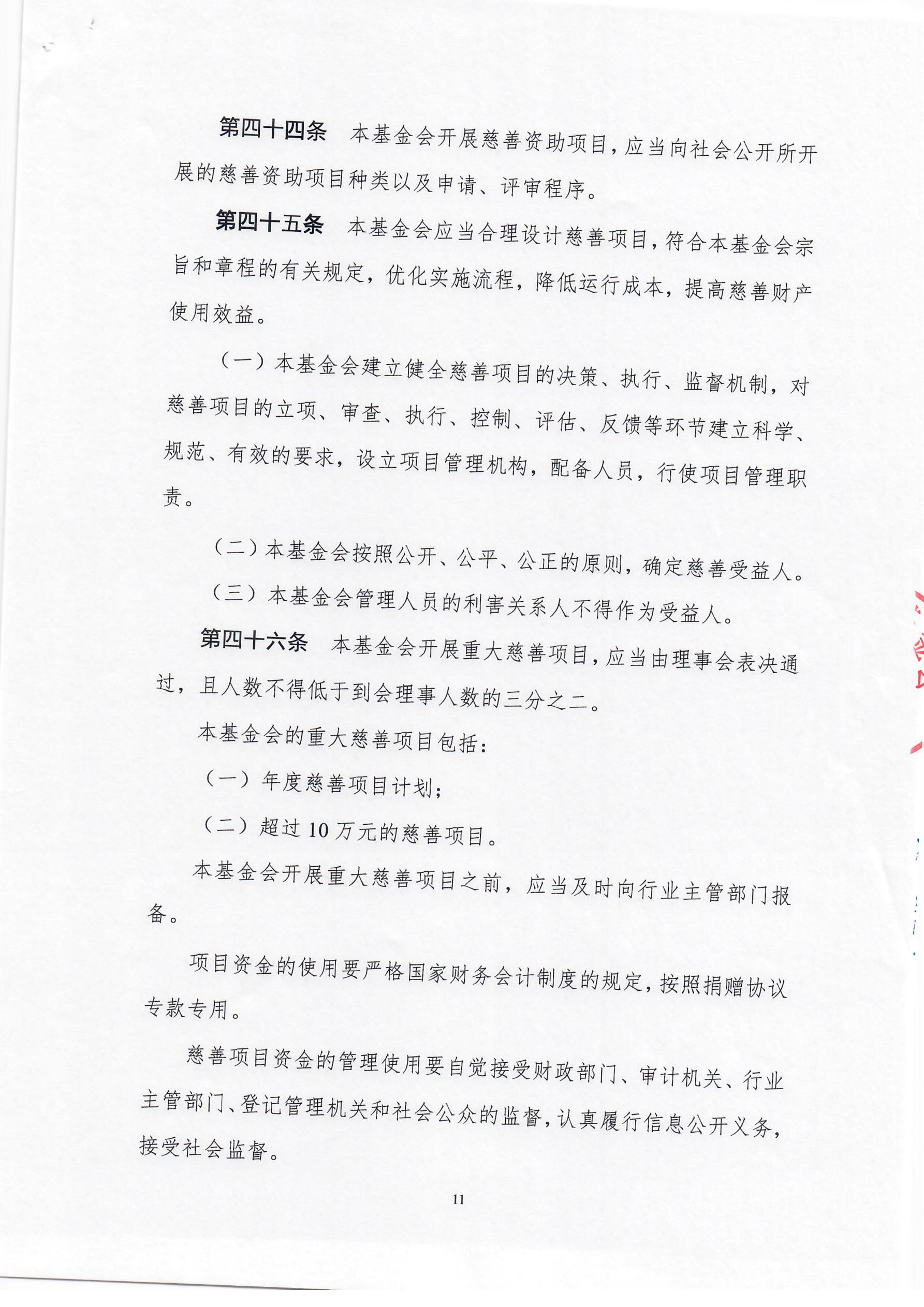 上海莱士慈善基金会章程