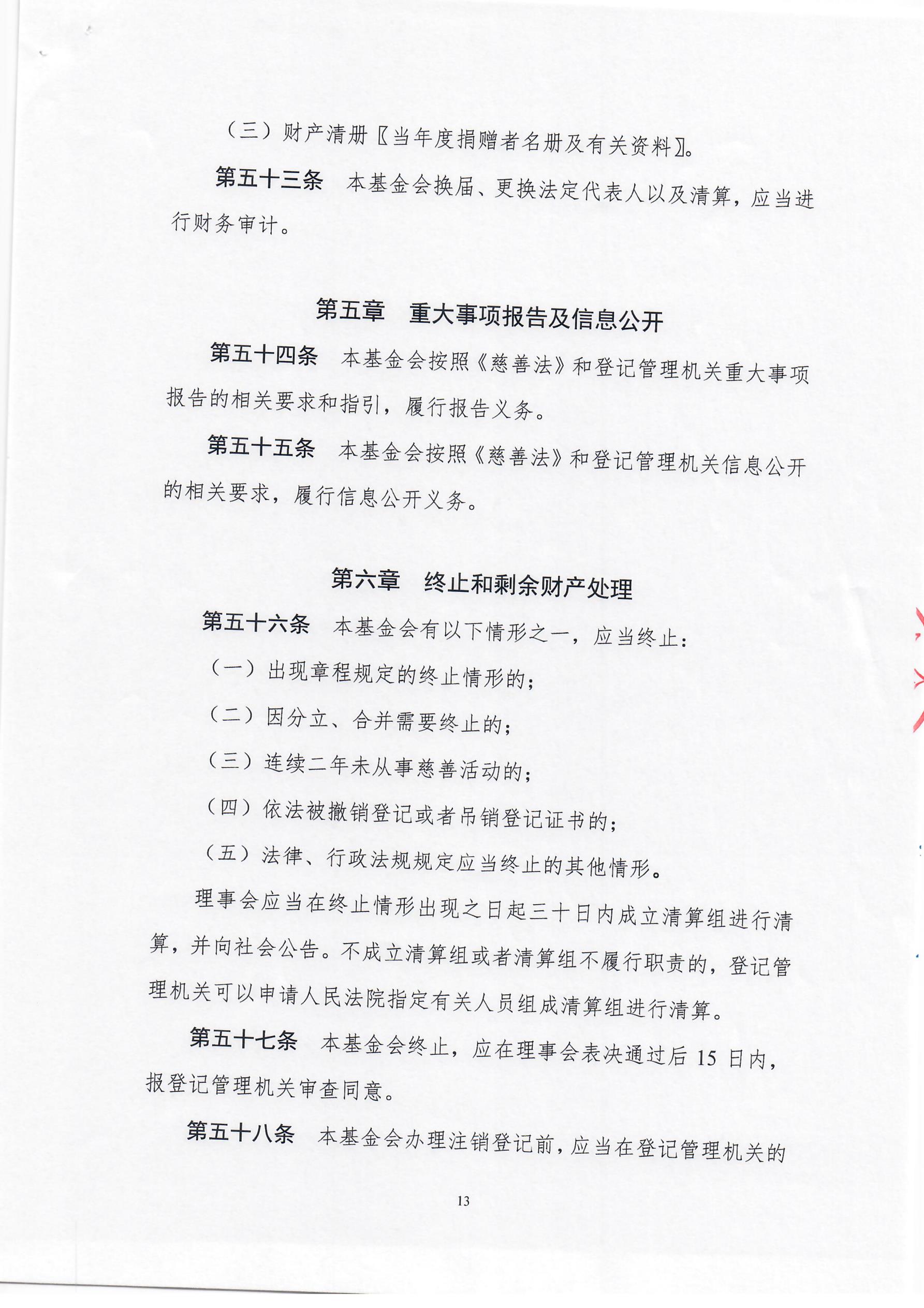 上海莱士慈善基金会章程