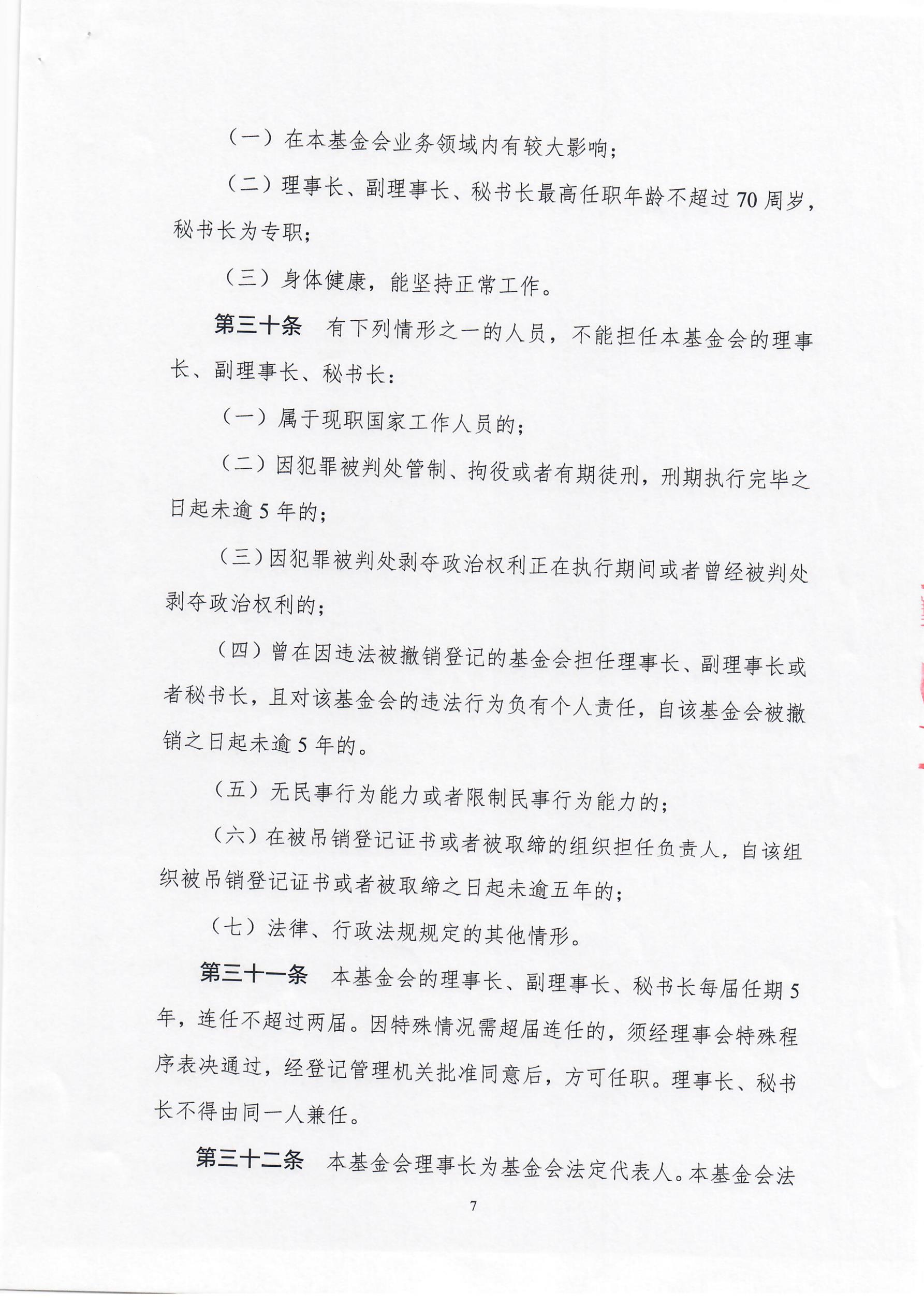 上海莱士慈善基金会章程