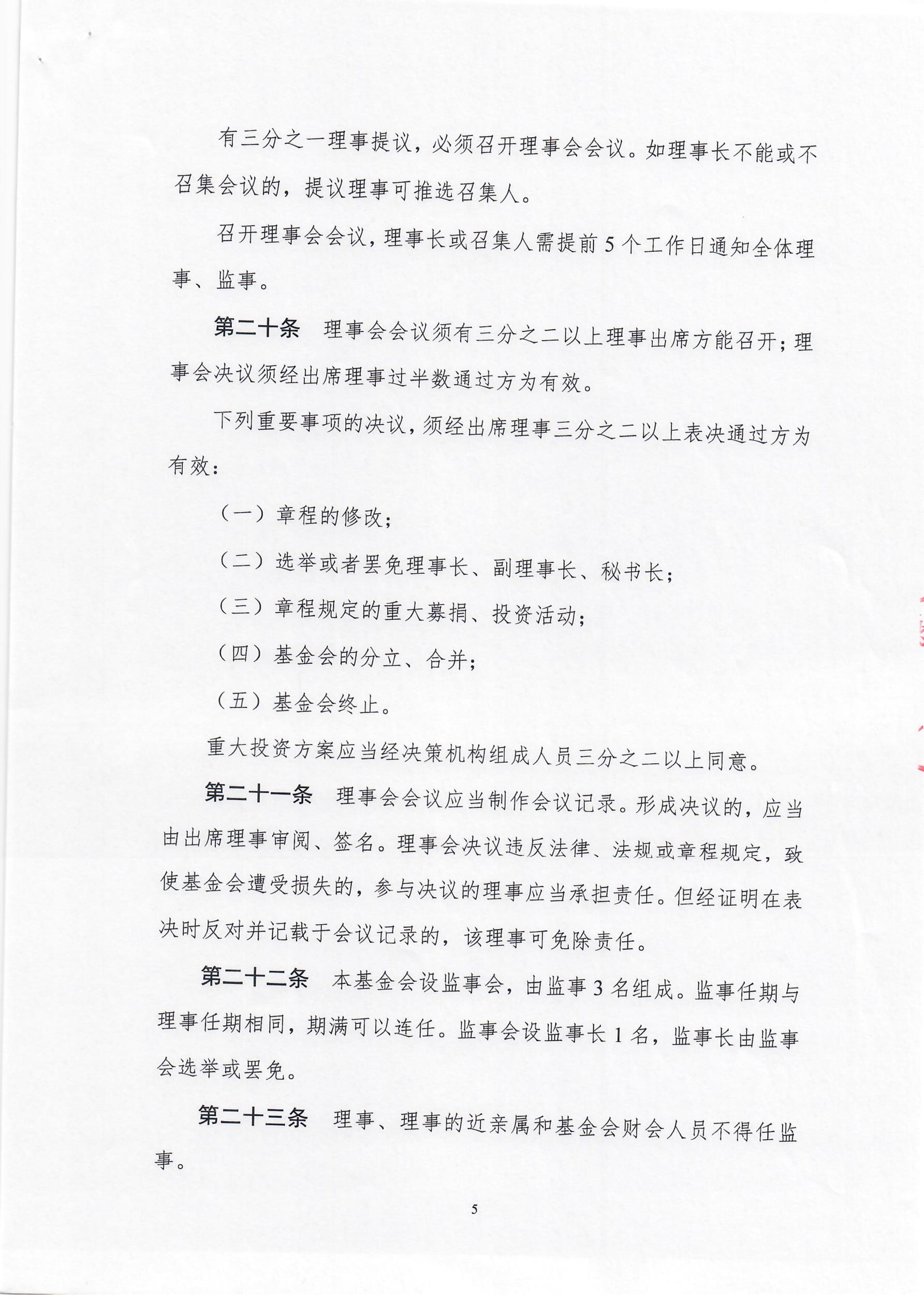 上海莱士慈善基金会章程
