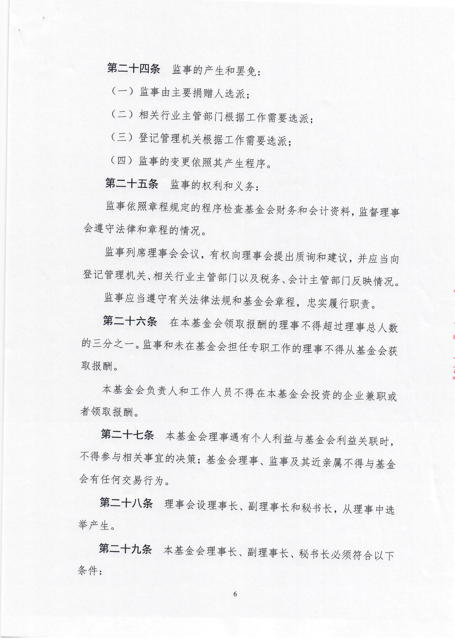 上海莱士慈善基金会章程