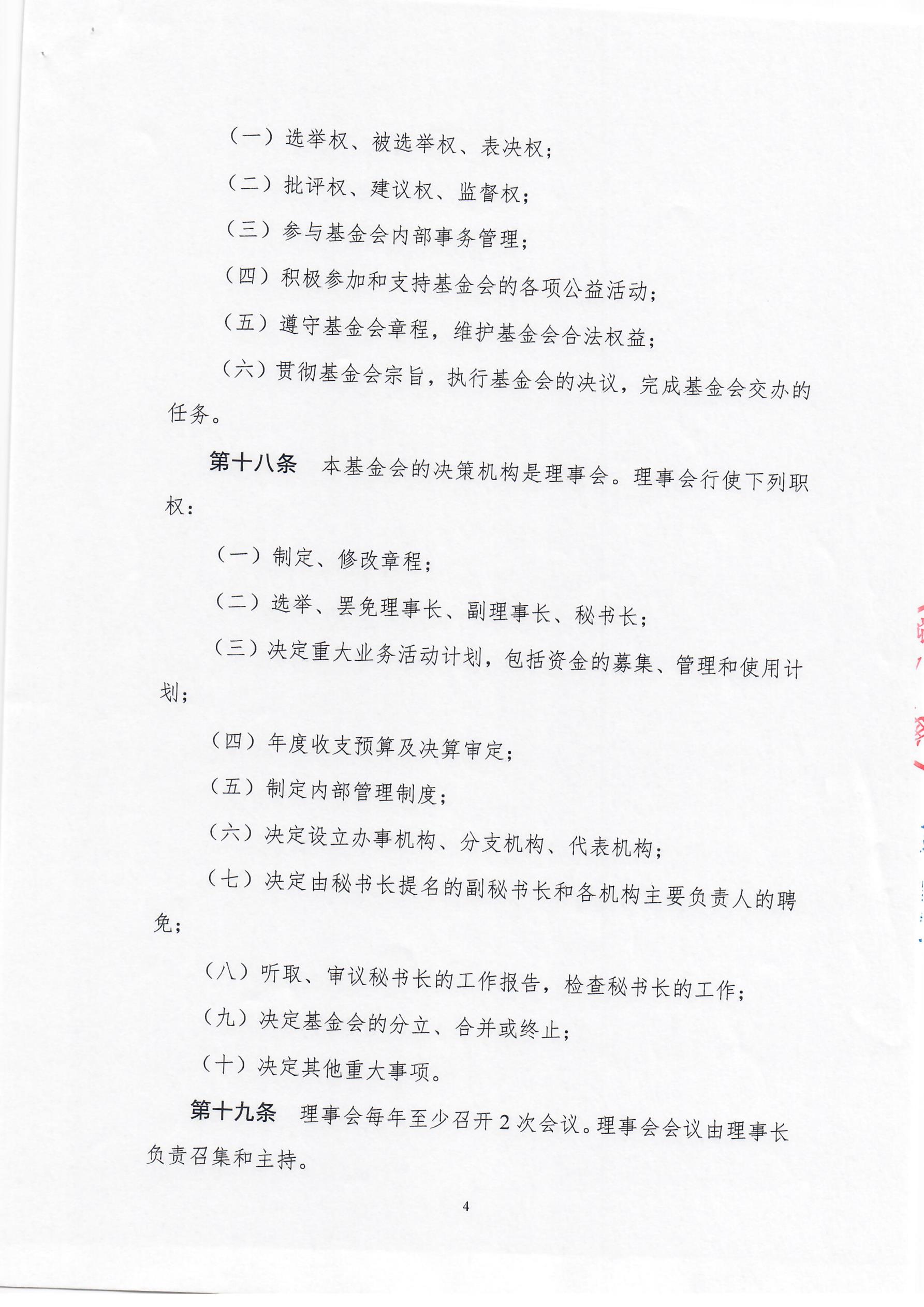 上海莱士慈善基金会章程