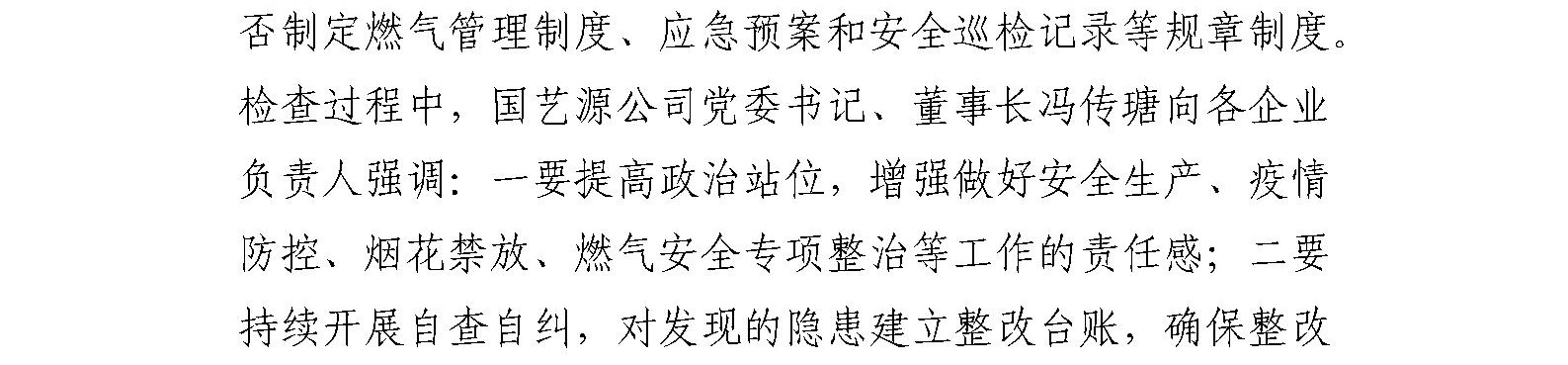 国艺源公司开展春节、冬奥会期间安全检查