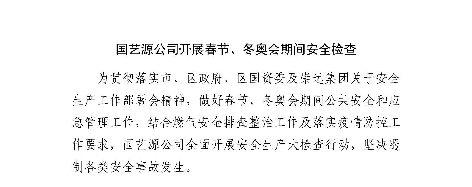 国艺源公司开展春节、冬奥会期间安全检查