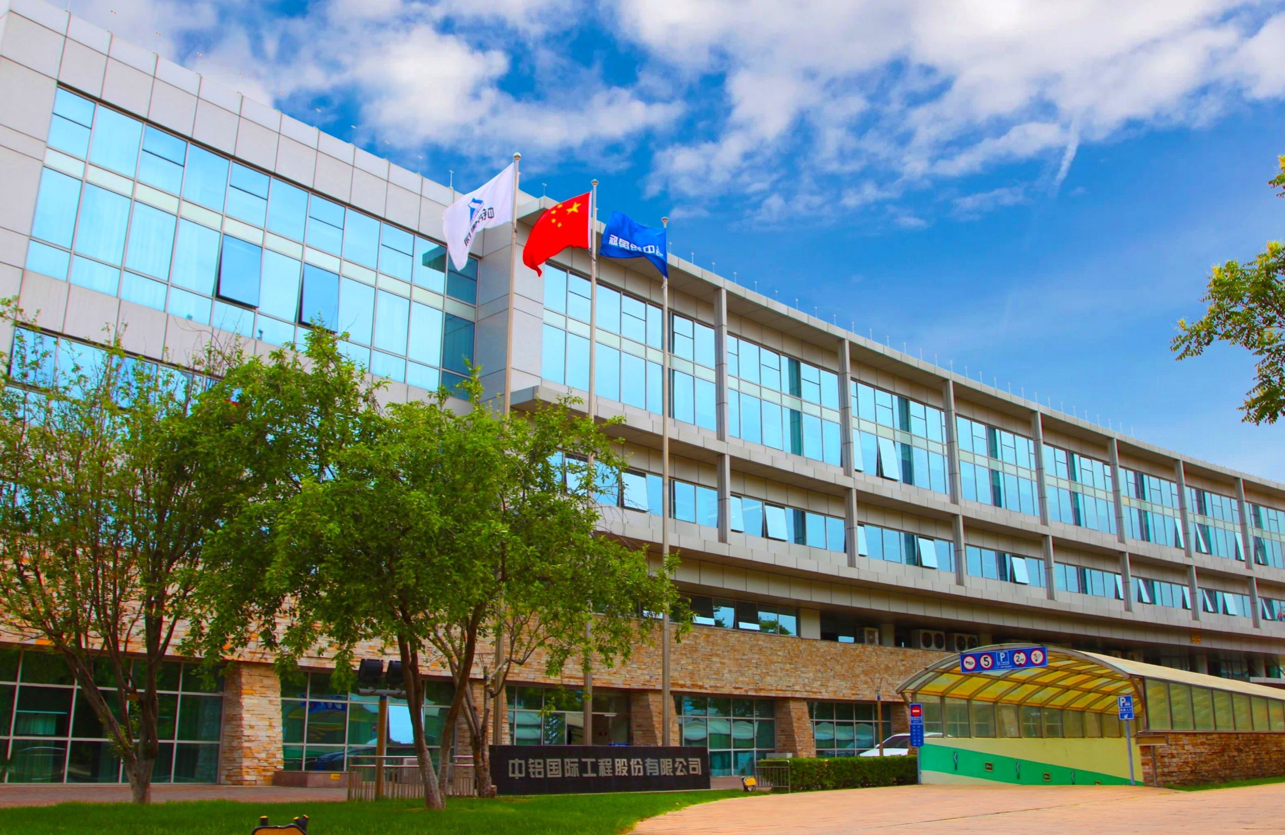 阿拉丁环保集团战略投资中国铝业集团旗下上市公司中铝国际