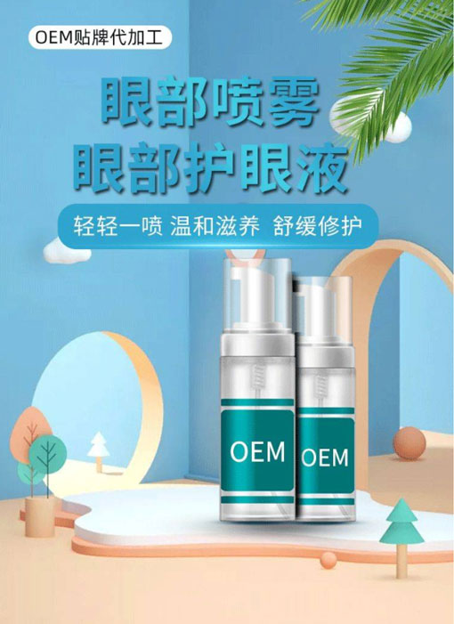 眼部护理喷雾OEM代加工——西安中天生物 眼部护理喷雾OEM代加工——西安中天生物