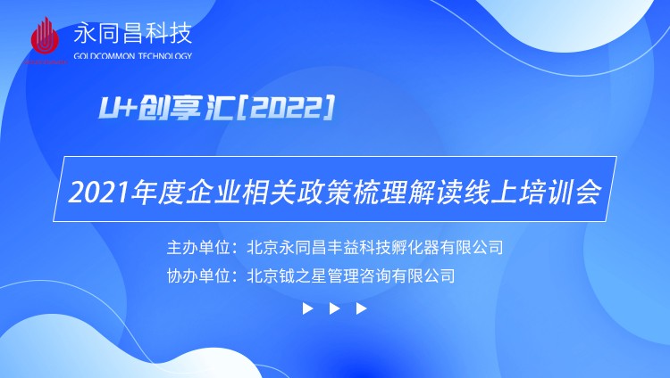 圆满举办 | U+创享汇【2022】2021年度企业相关政策梳理解读线上培训会