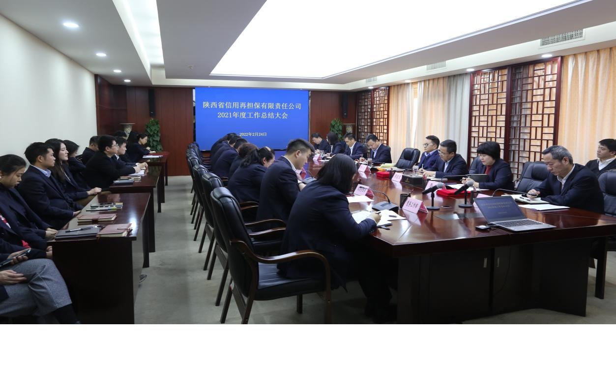 省再担保公司召开2021年度工作总结会