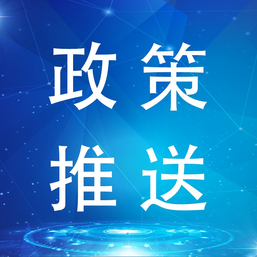 政策 | 资金补贴10万元！快来申报2024第三批国家高新技术企业——