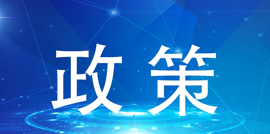 政策 | 央行等八部门联合发文，25条措施支持民营经济——