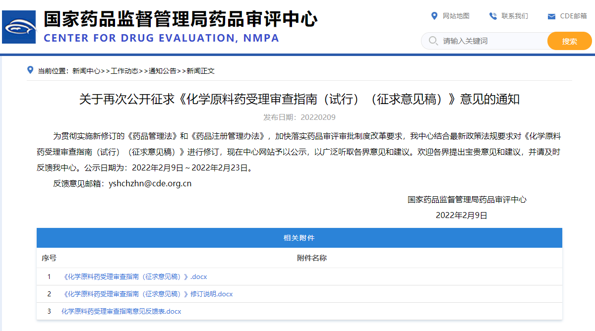 关于再次公开征求《化学原料药受理审查指南（试行）（征求意见稿）》意见的通知