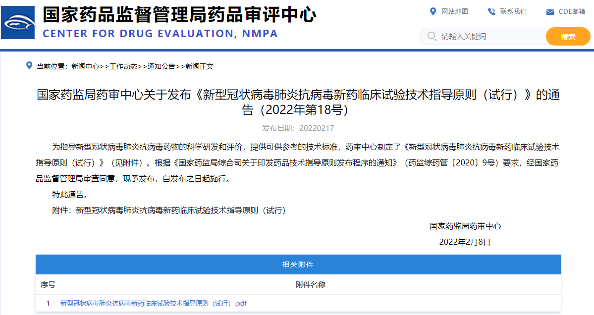 国家药监局药审中心关于发布《新型冠状病毒肺炎抗病毒新药临床试验技术指导原则（试行）》的通告（2022年第18号）