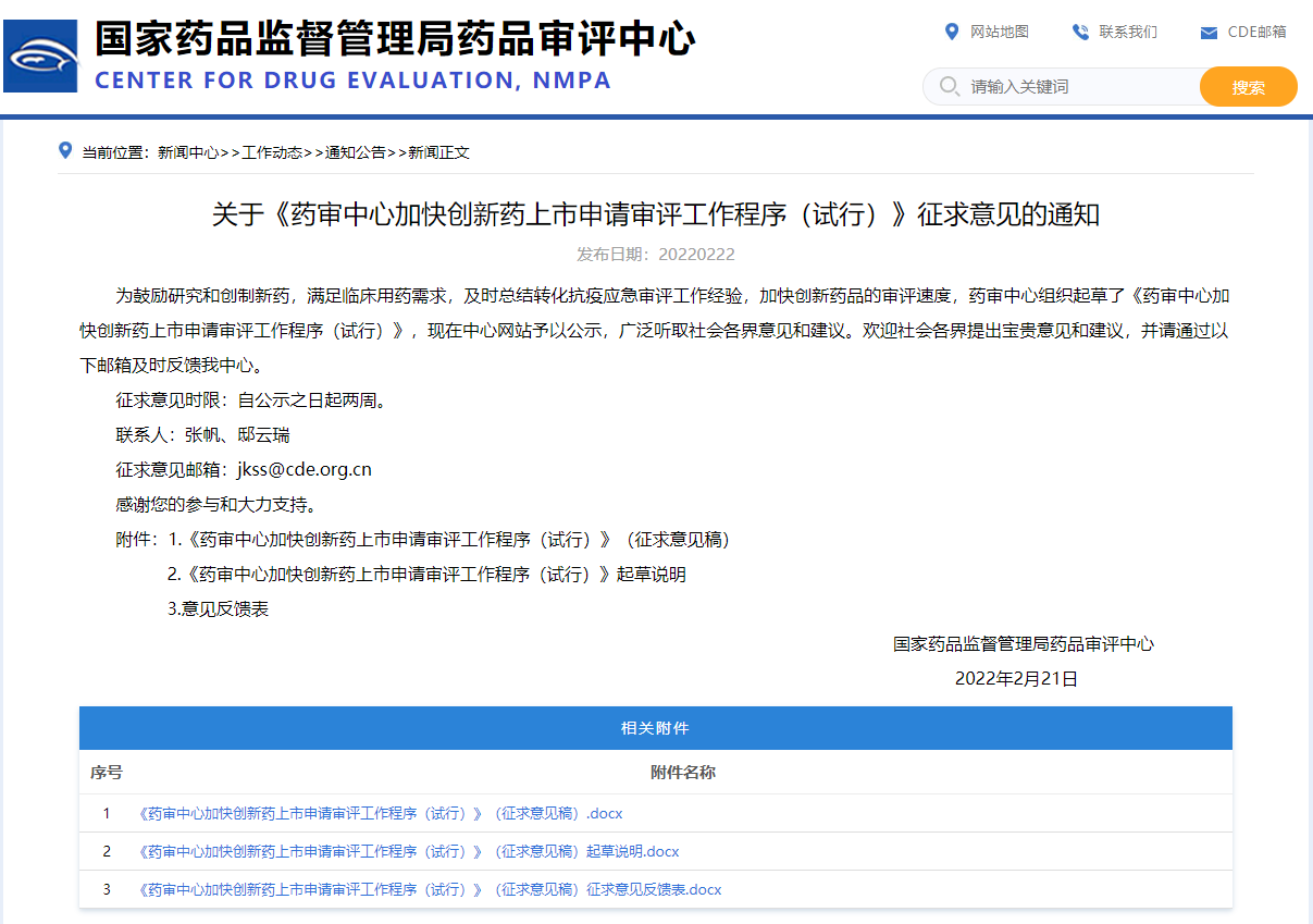 关于《药审中心加快创新药上市申请审评工作程序（试行）》征求意见的通知