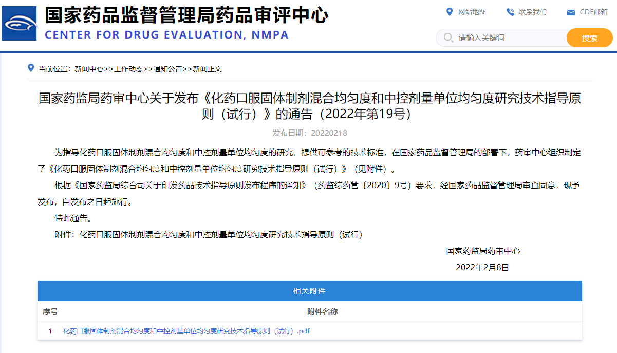 国家药监局药审中心关于发布《化药口服固体制剂混合均匀度和中控剂量单位均匀度研究技术指导原则（试行）》的通告（2022年第19号）