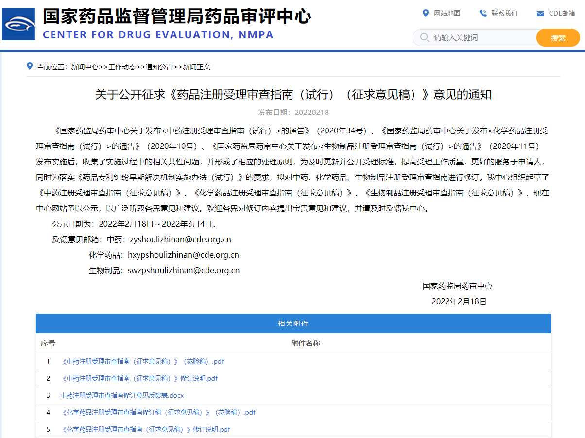 关于公开征求《药品注册受理审查指南（试行）（征求意见稿）》意见的通知