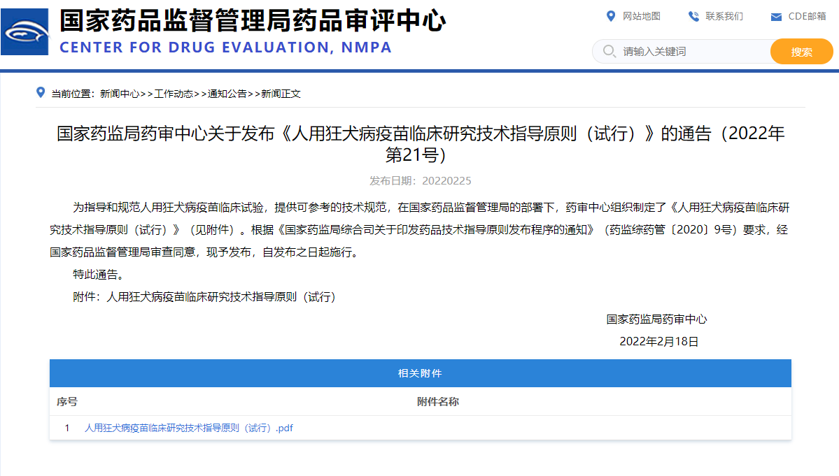 国家药监局药审中心关于发布《人用狂犬病疫苗临床研究技术指导原则（试行）》的通告（2022年第21号）