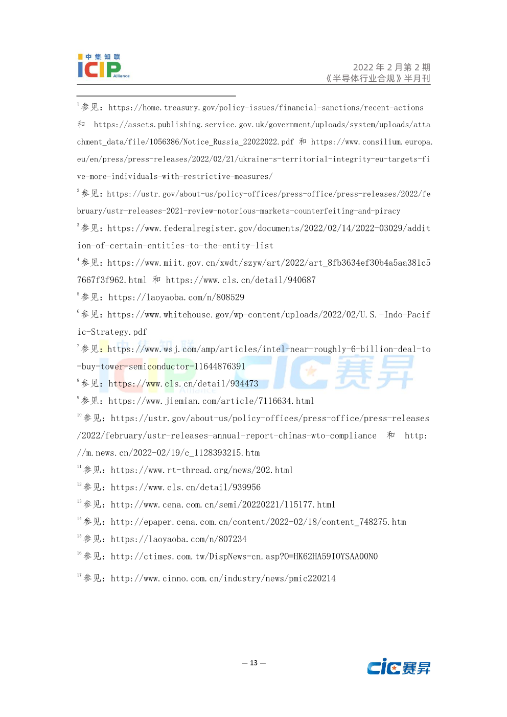 《半导体行业合规》半月刊2月第2期 2022年总第4期