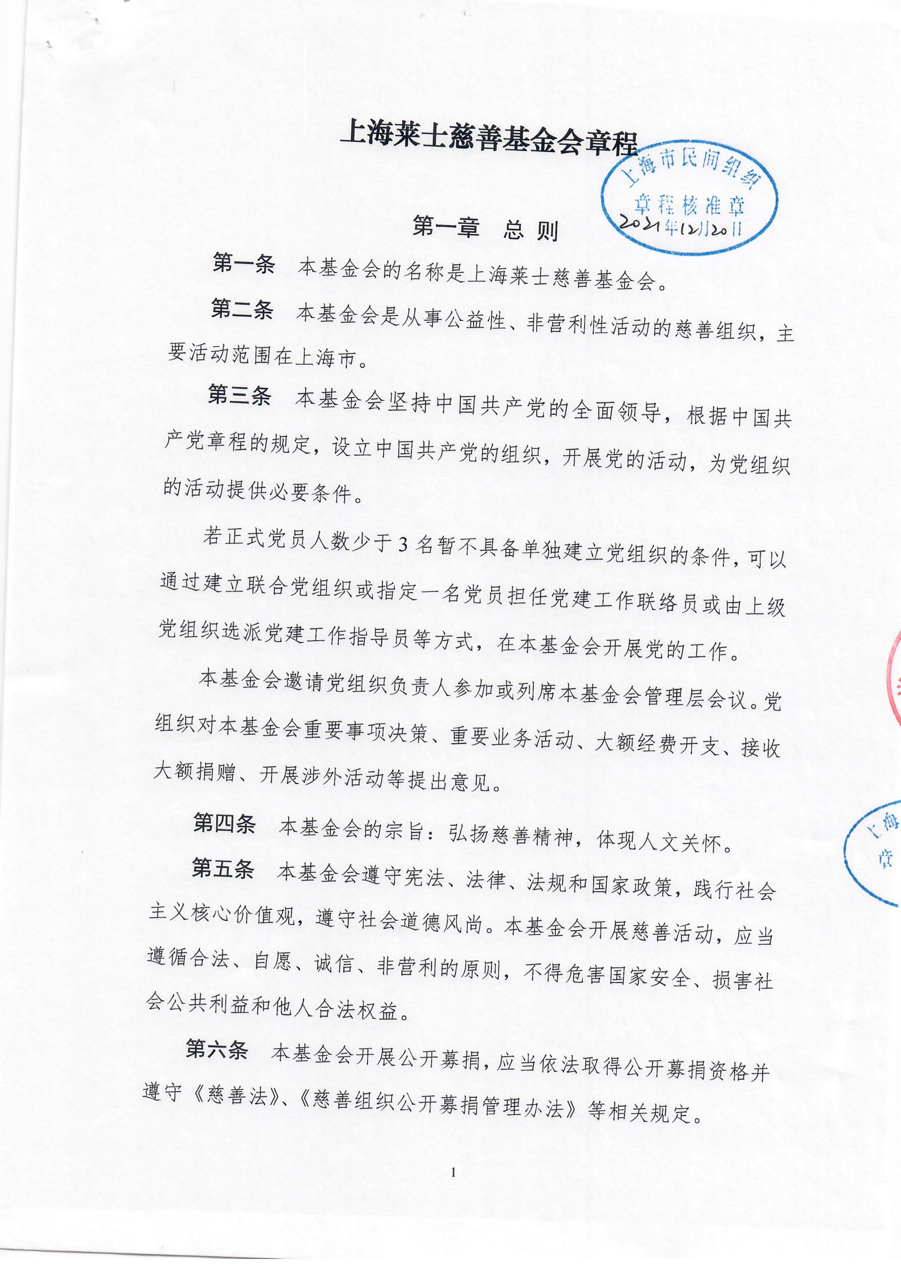 上海莱士慈善基金会章程