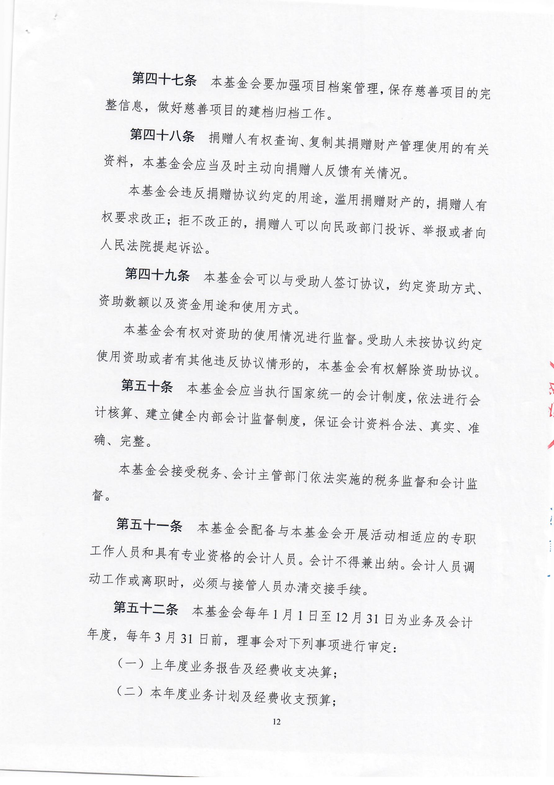 上海莱士慈善基金会章程