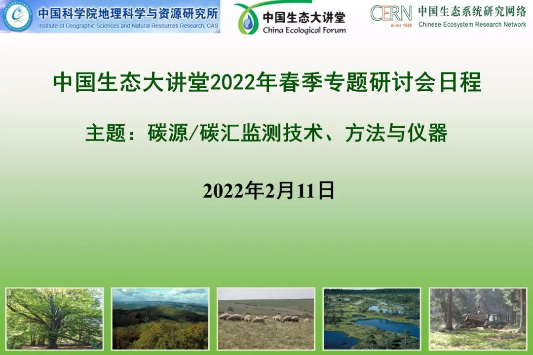 我司三套产品入选中国生态大讲堂2022年春季专题研讨会“最受欢迎十台（套）生态系统观测仪器”