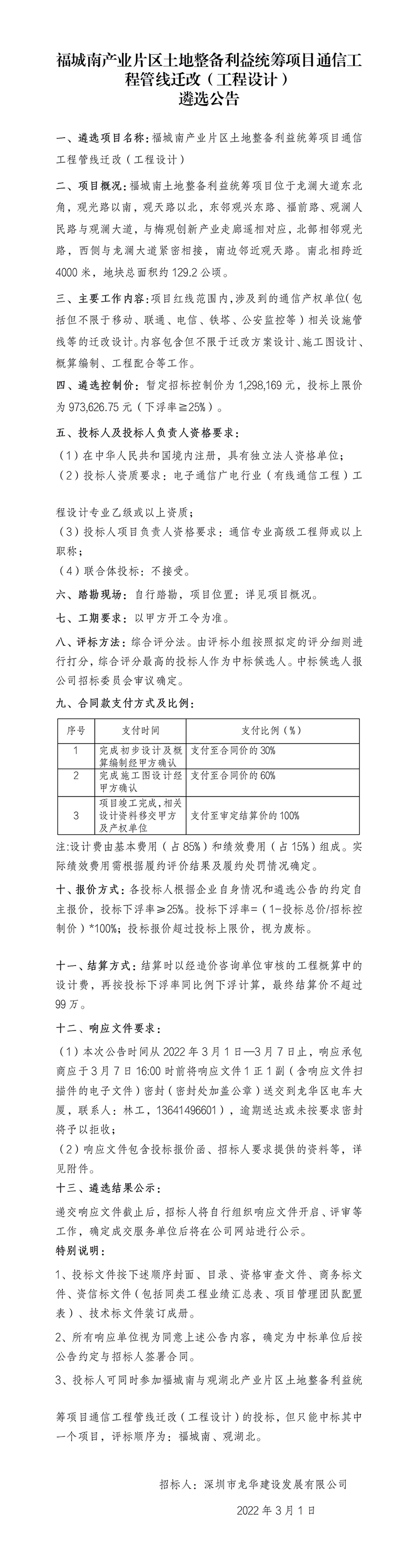 福城南产业片区土地整备利益统筹项目通信工程管线迁改（工程设计） 遴选公告