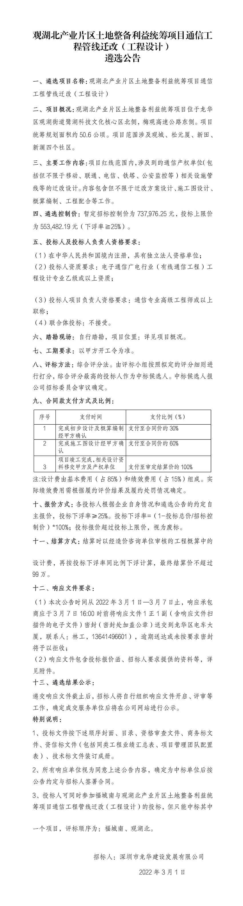 观湖北产业片区土地整备利益统筹项目通信工程管线迁改（工程设计） 遴选公告
