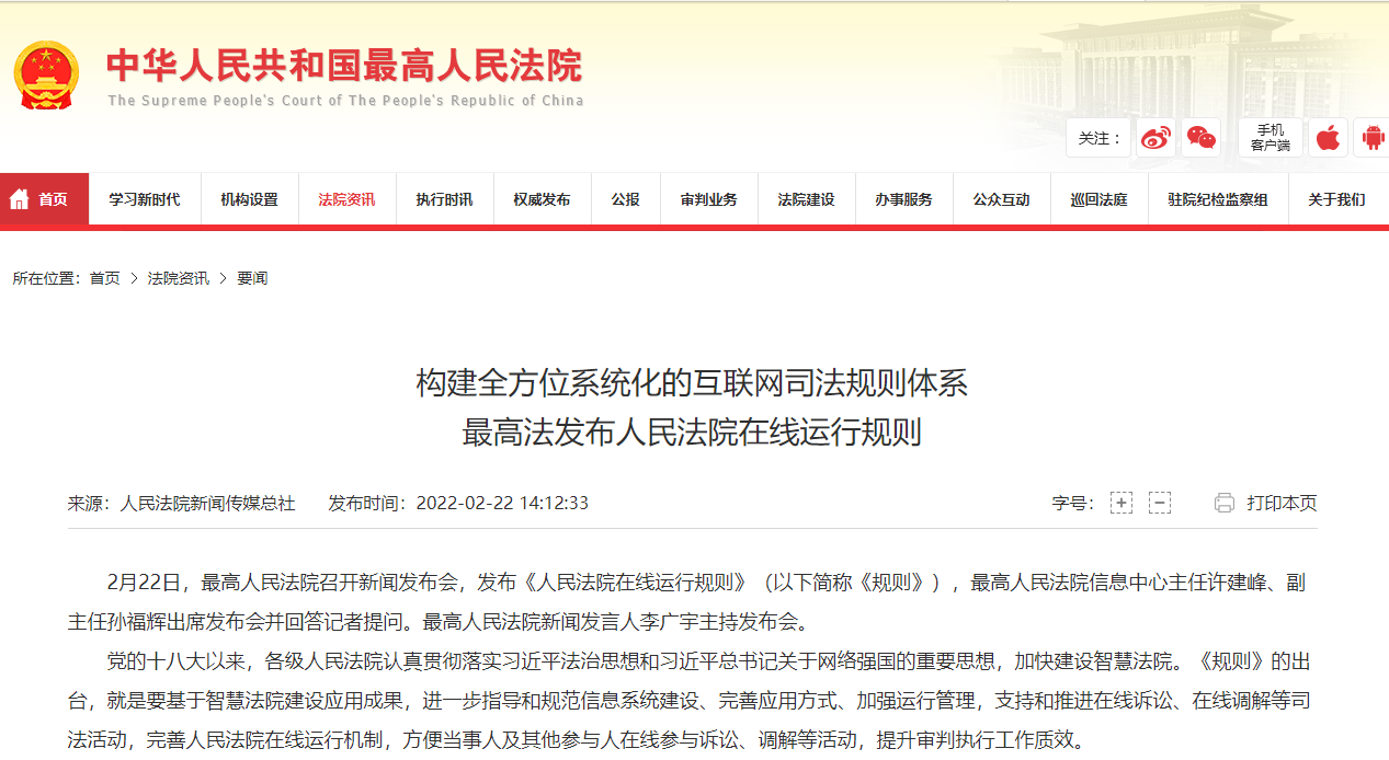 最高院发布《人民法院在线运行规则》