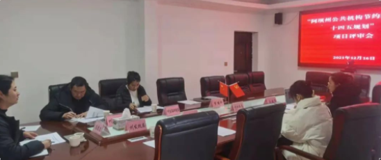 云卬科技I助力阿壩州“公共機(jī)構(gòu)十四五規(guī)劃”評(píng)審會(huì)召開