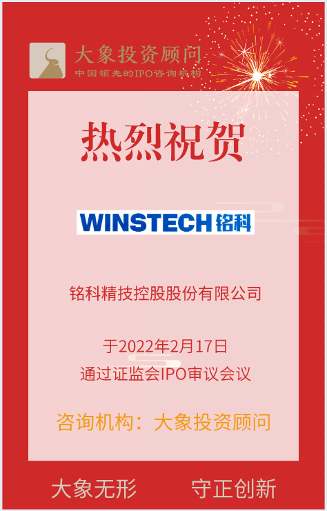 熱烈祝賀大象投顧客戶——精密沖壓模具和金屬結(jié)構(gòu)件提供商“銘科精技”成功過會！