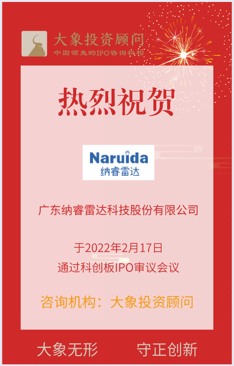 熱烈祝賀大象投顧客戶——雷達系統(tǒng)解決方案提供商“納睿雷達”成功過會！