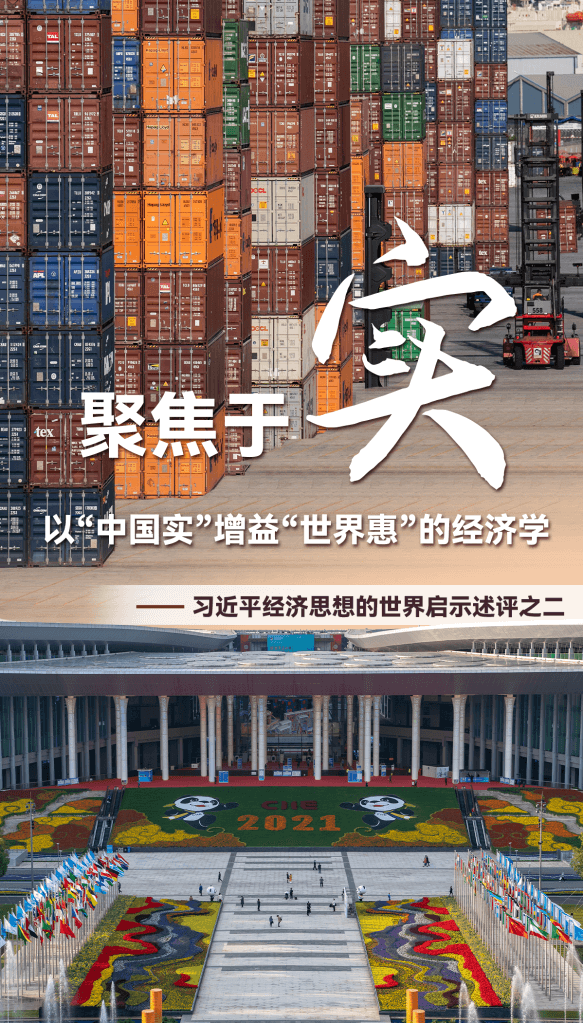 聚焦于“实”,以“中国实”增益“世界惠”的经济学——习近平经济思想的世界启示述评之二 聚焦于“实”,以“中国实”增益“世界惠”的经济学——习近平经济思想的世界启示述评之二
