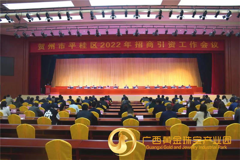 平桂区召开2022年招商引资工作会议