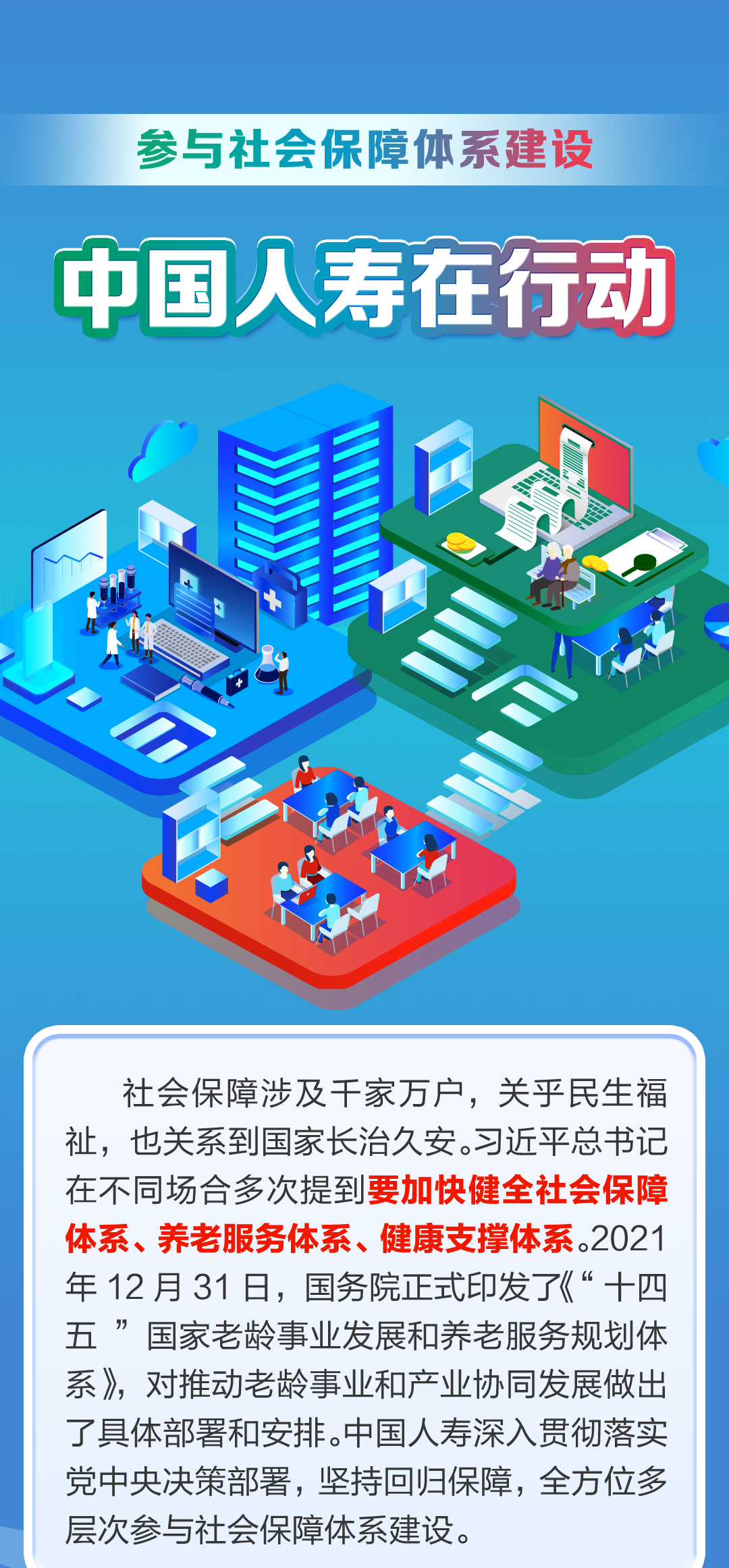 一图纵览｜中国人寿全方位多层次参与社会保障体系建设