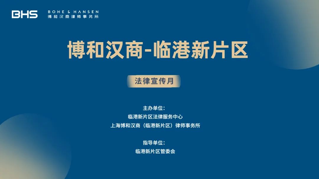 资讯|博和汉商“临港新片区法律宣传月”直播圆满结束！